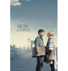 Дело в тебе (2013)