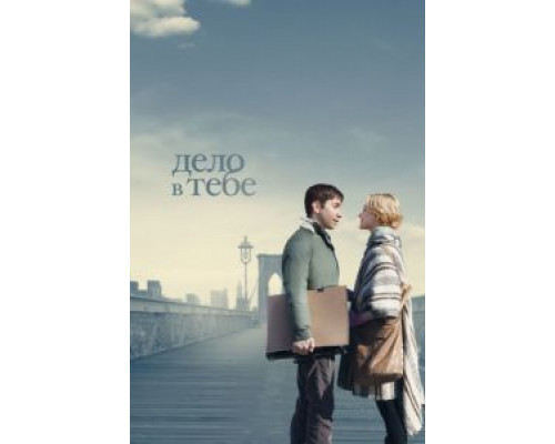 Дело в тебе  (фильм 2013) смотреть онлайн