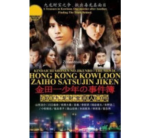 Дело ведёт юный детектив Киндаити: Дело об убийстве в Гонконге (2013)