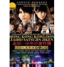 Дело ведёт юный детектив Киндаити: Дело об убийстве в Гонконге (2013)