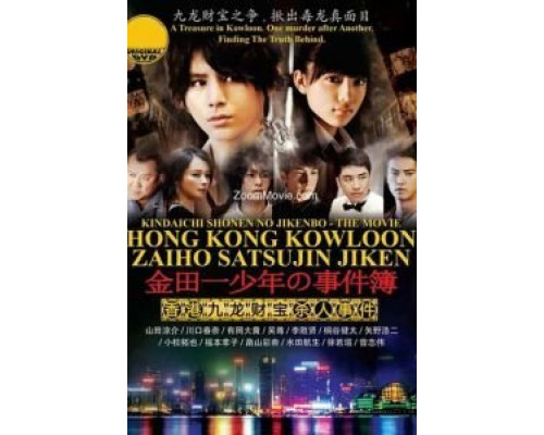 Дело ведёт юный детектив Киндаити: Дело об убийстве в Гонконге  (фильм 2013) смотреть онлайн