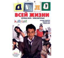 Дело всей жизни (2009)