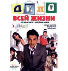 Дело всей жизни (2009)
