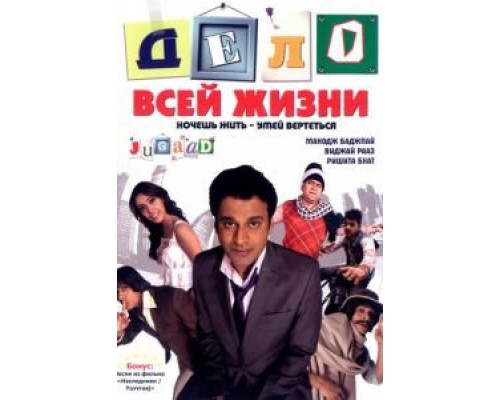 Дело всей жизни  (фильм 2009) смотреть онлайн