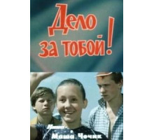 Дело за тобой! (1983)
