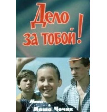 Дело за тобой! (1983)
