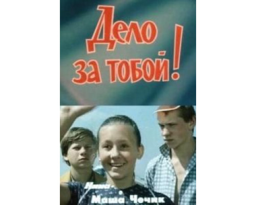 Дело за тобой!  (фильм 1983) смотреть онлайн