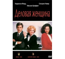Деловая женщина (1988)