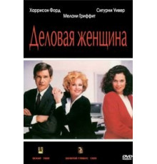 Деловая женщина (1988)