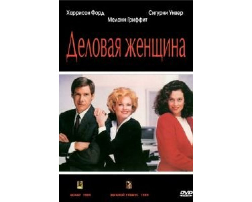 Деловая женщина  (фильм 1988) смотреть онлайн