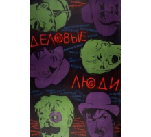 Деловые люди (1963)