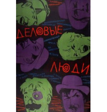 Деловые люди (1963)