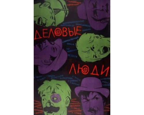 Деловые люди  (фильм 1963) смотреть онлайн