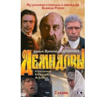 Демидовы (1983)