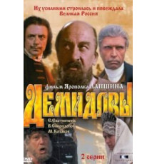 Демидовы (1983)