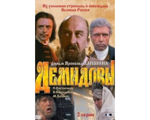 Демидовы  (фильм 1983) смотреть онлайн