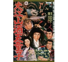 Демон горы Оэ (1960)