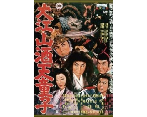 Демон горы Оэ  (фильм 1960) смотреть онлайн