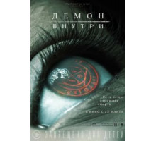 Демон внутри (2016)
