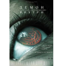 Демон внутри (2016)