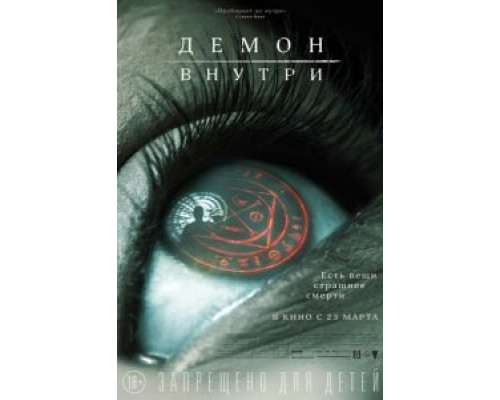 Демон внутри  (фильм 2016) смотреть онлайн