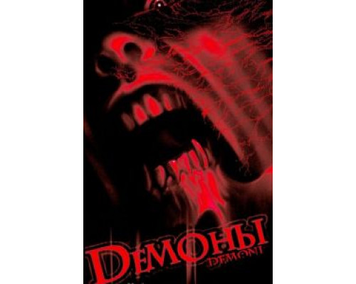 Демоны  (фильм 1985) смотреть онлайн