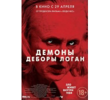 Демоны Деборы Логан (2014)
