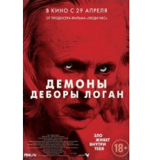 Демоны Деборы Логан (2014)