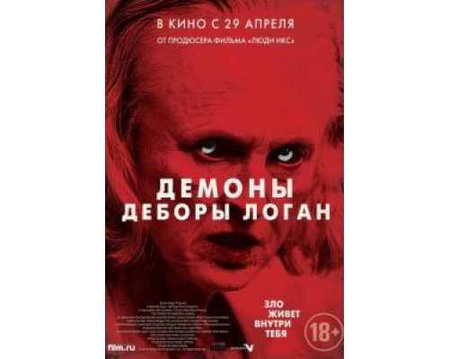 Демоны Деборы Логан  (фильм 2014) смотреть онлайн