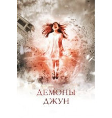 Демоны Джун (2014)
