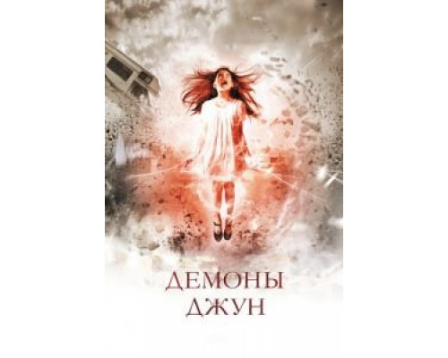 Демоны Джун  (фильм 2014) смотреть онлайн