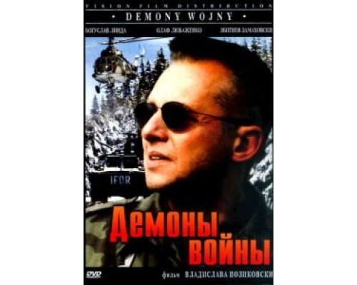 Демоны войны  (фильм 1997) смотреть онлайн