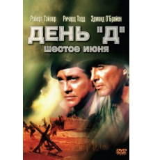 День «Д», 6 июня (1956)