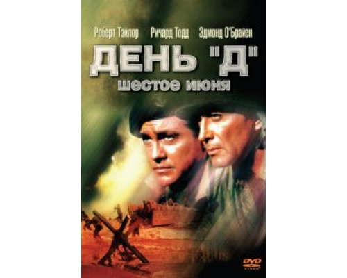 День «Д», 6 июня  (фильм 1956) смотреть онлайн