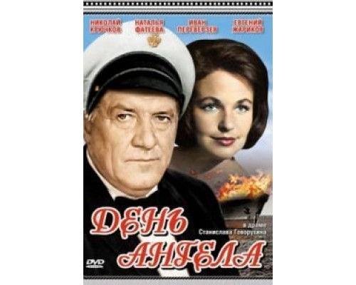 День ангела  (фильм 1968) смотреть онлайн