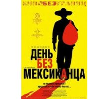 День без мексиканца (2004)