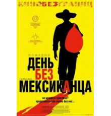 День без мексиканца (2004)