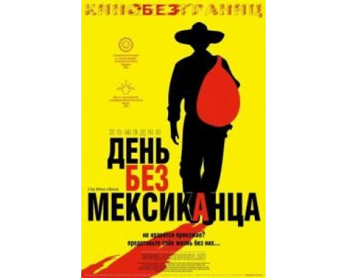 День без мексиканца  (фильм 2004) смотреть онлайн