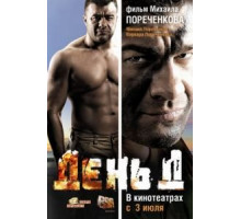 День Д (2008)