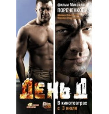 День Д (2008)