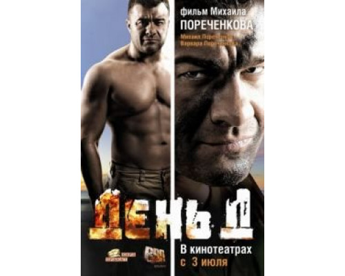 День Д  (фильм 2008) смотреть онлайн