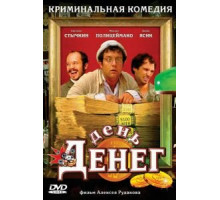 День денег (2006)