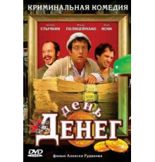 День денег (2006)