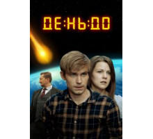 День до (2016)