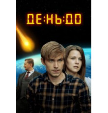 День до (2016)