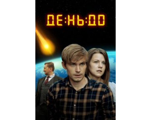 День до  (фильм 2016) смотреть онлайн