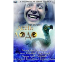 День Додо (2012)