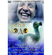 День Додо (2012)