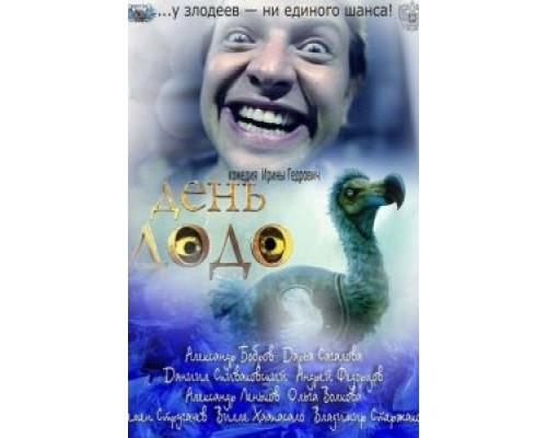 День Додо  (фильм 2012) смотреть онлайн