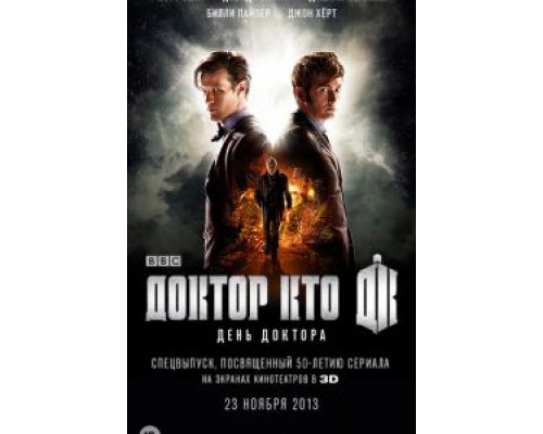 День Доктора  (фильм 2013) смотреть онлайн